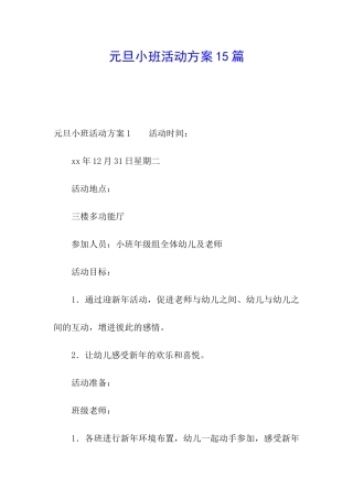 元旦小班活动方案15篇