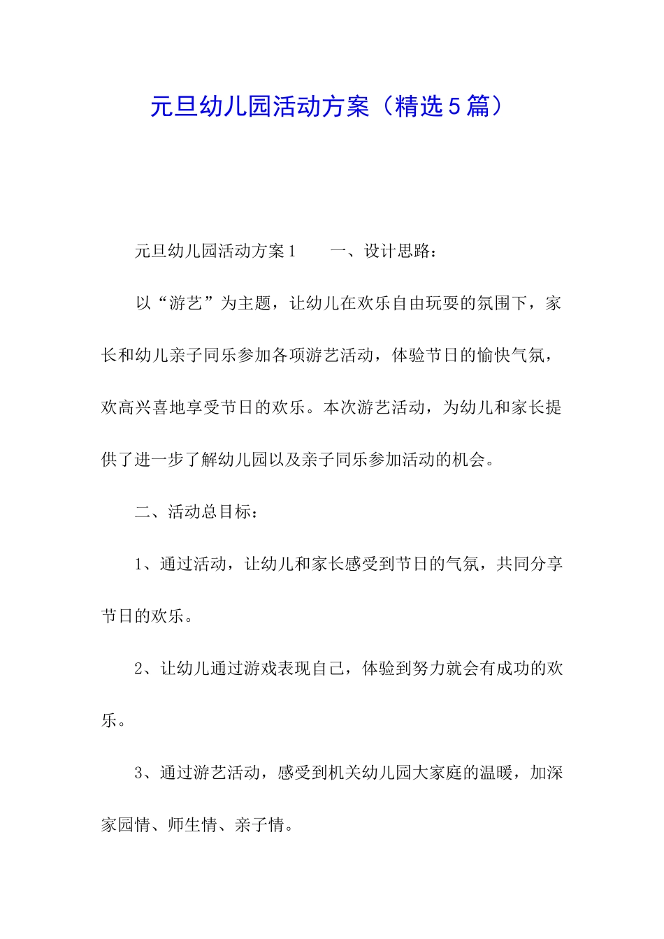 元旦幼儿园活动方案(精选5篇)_第1页