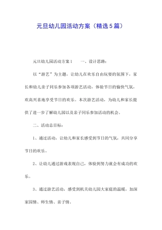 元旦幼儿园活动方案(精选5篇)