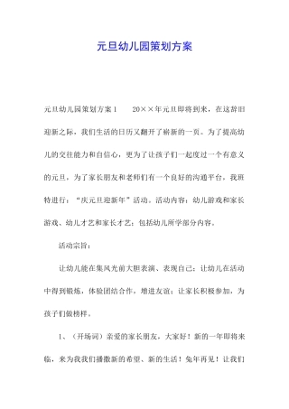 元旦幼儿园策划方案