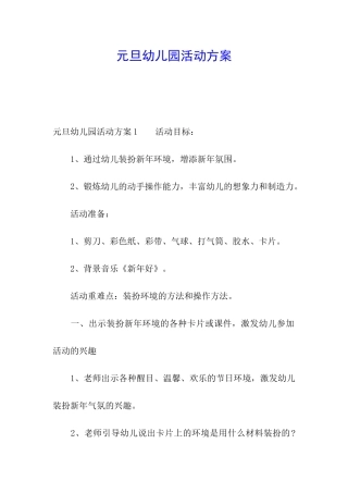 元旦幼儿园活动方案