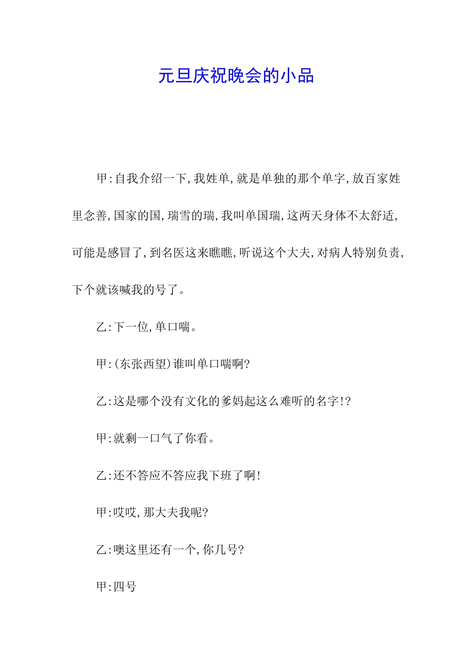 元旦庆祝晚会的小品_第1页