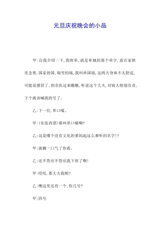 元旦庆祝晚会的小品