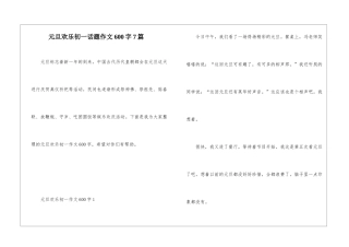 元旦快乐初一话题作文600字7篇