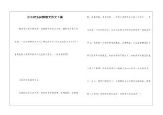 元旦快乐玩闹相关作文5篇