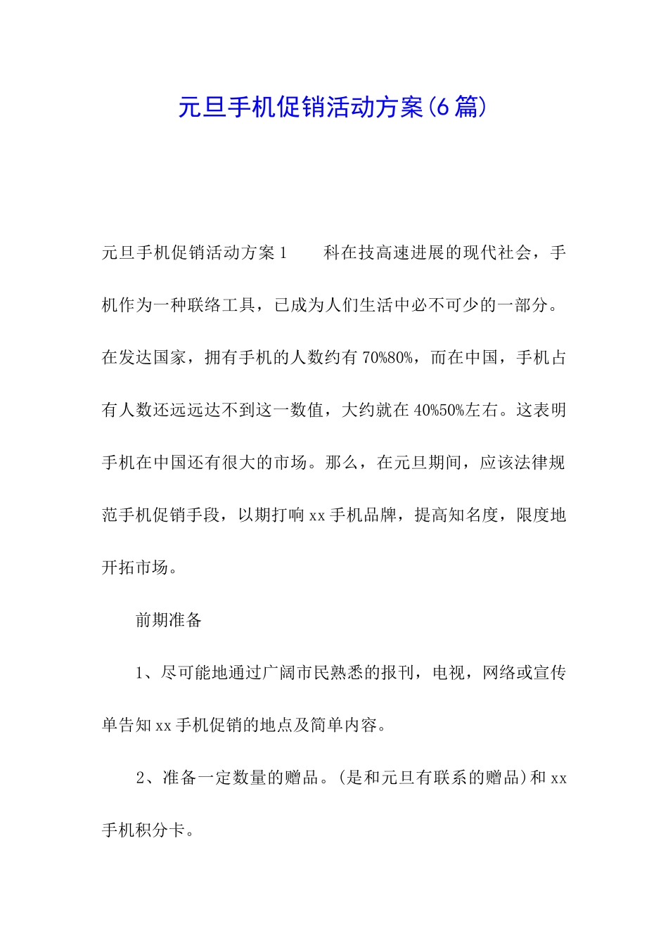 元旦手机促销活动方案(6篇)_第1页
