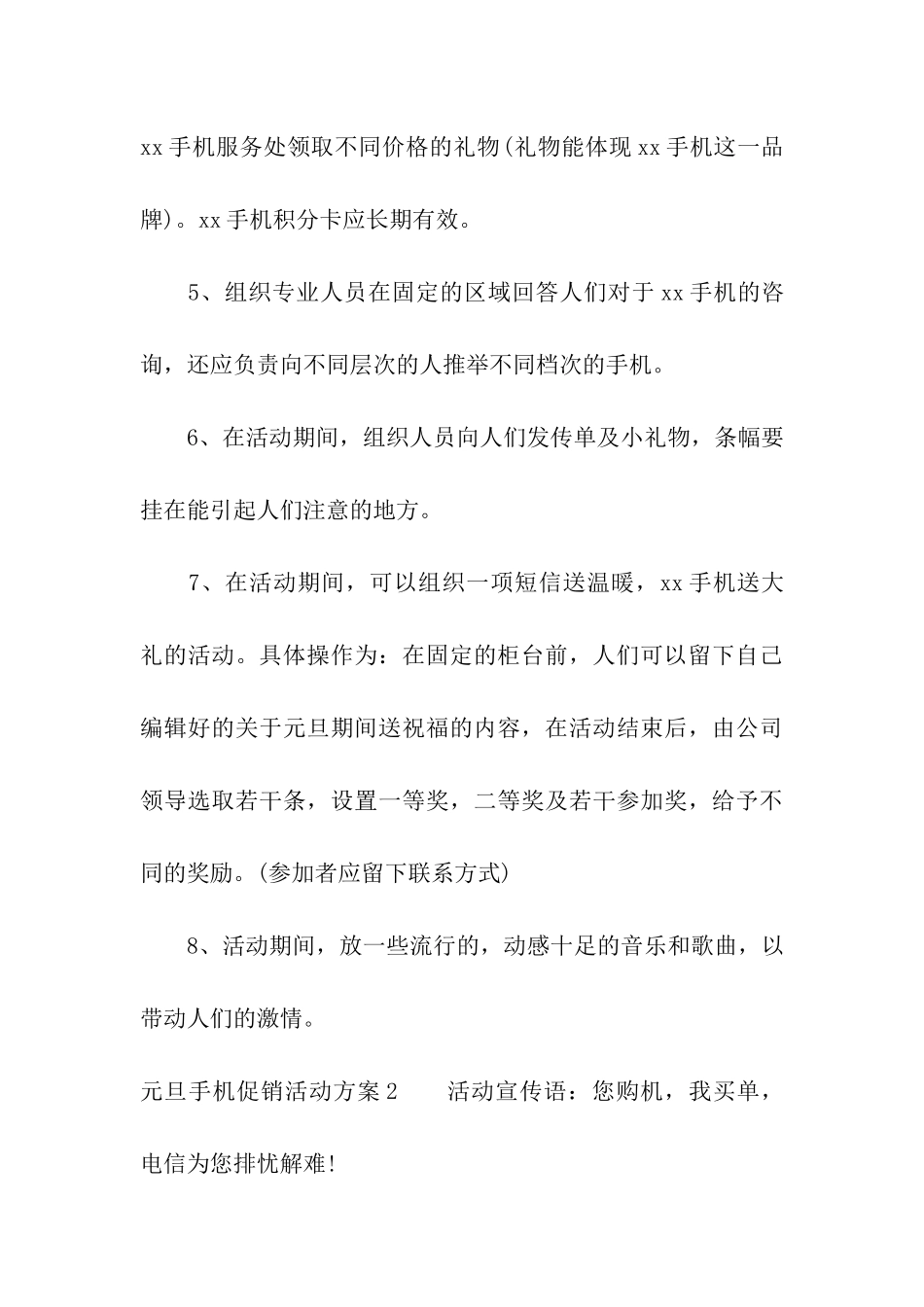 元旦手机促销活动方案(6篇)_第3页