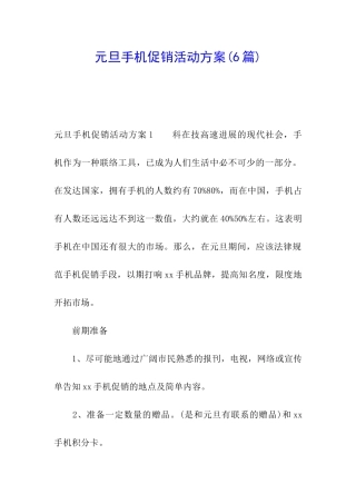 元旦手机促销活动方案(6篇)