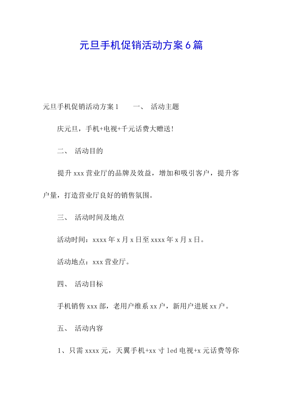 元旦手机促销活动方案6篇_第1页