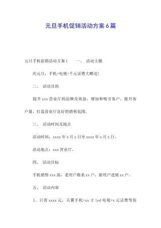 元旦手机促销活动方案6篇