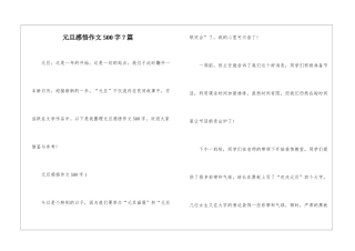 元旦感悟作文500字7篇