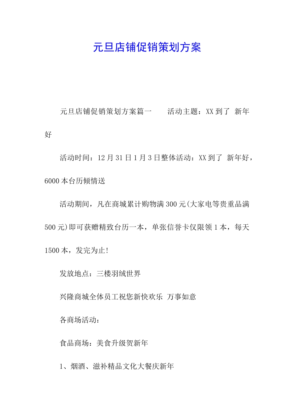 元旦店铺促销策划方案_第1页