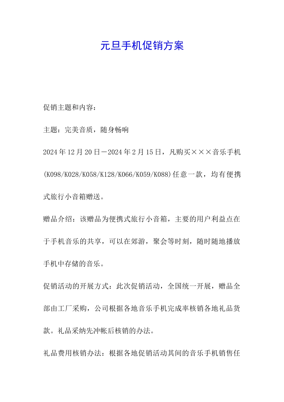 元旦手机促销方案_第1页