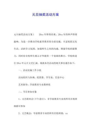 元旦抽奖活动方案
