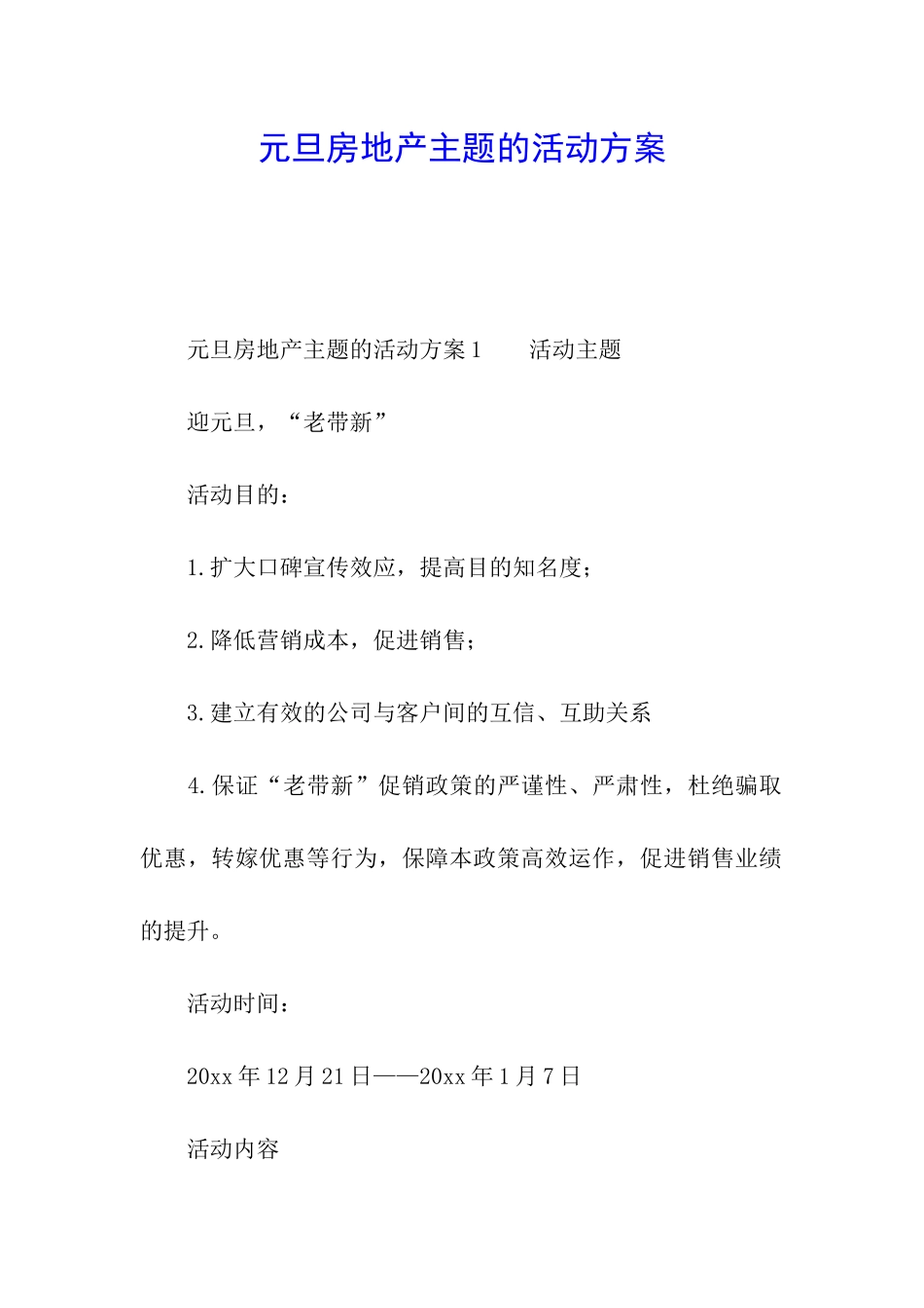 元旦房地产主题的活动方案_第1页