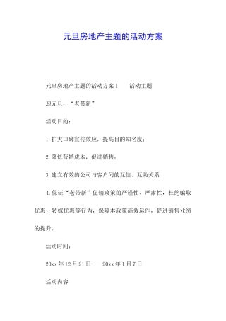 元旦房地产主题的活动方案