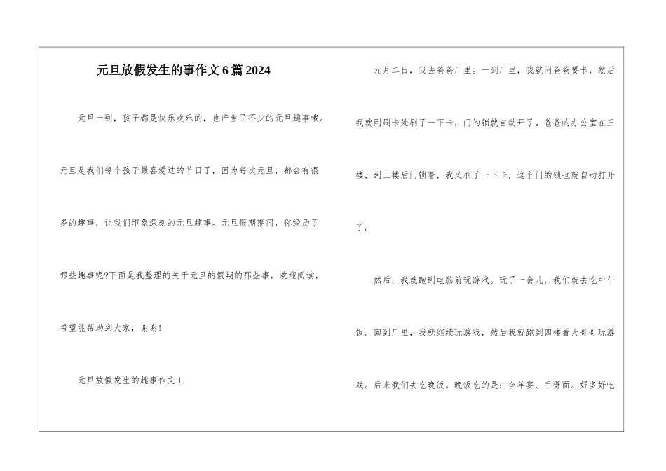 元旦放假发生的事作文6篇2024_第1页