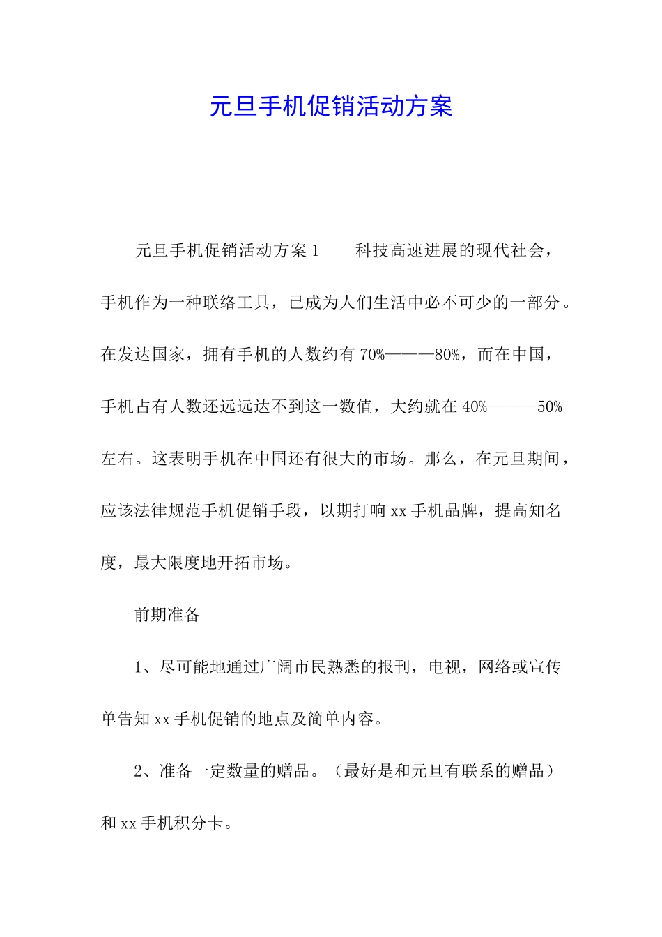 元旦手机促销活动方案_第1页