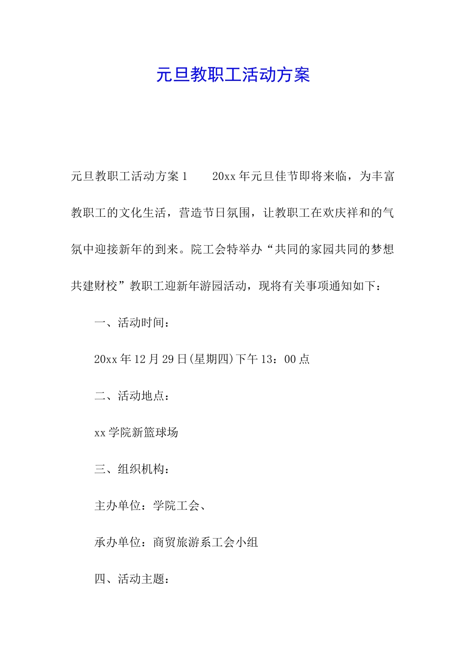 元旦教职工活动方案_第1页