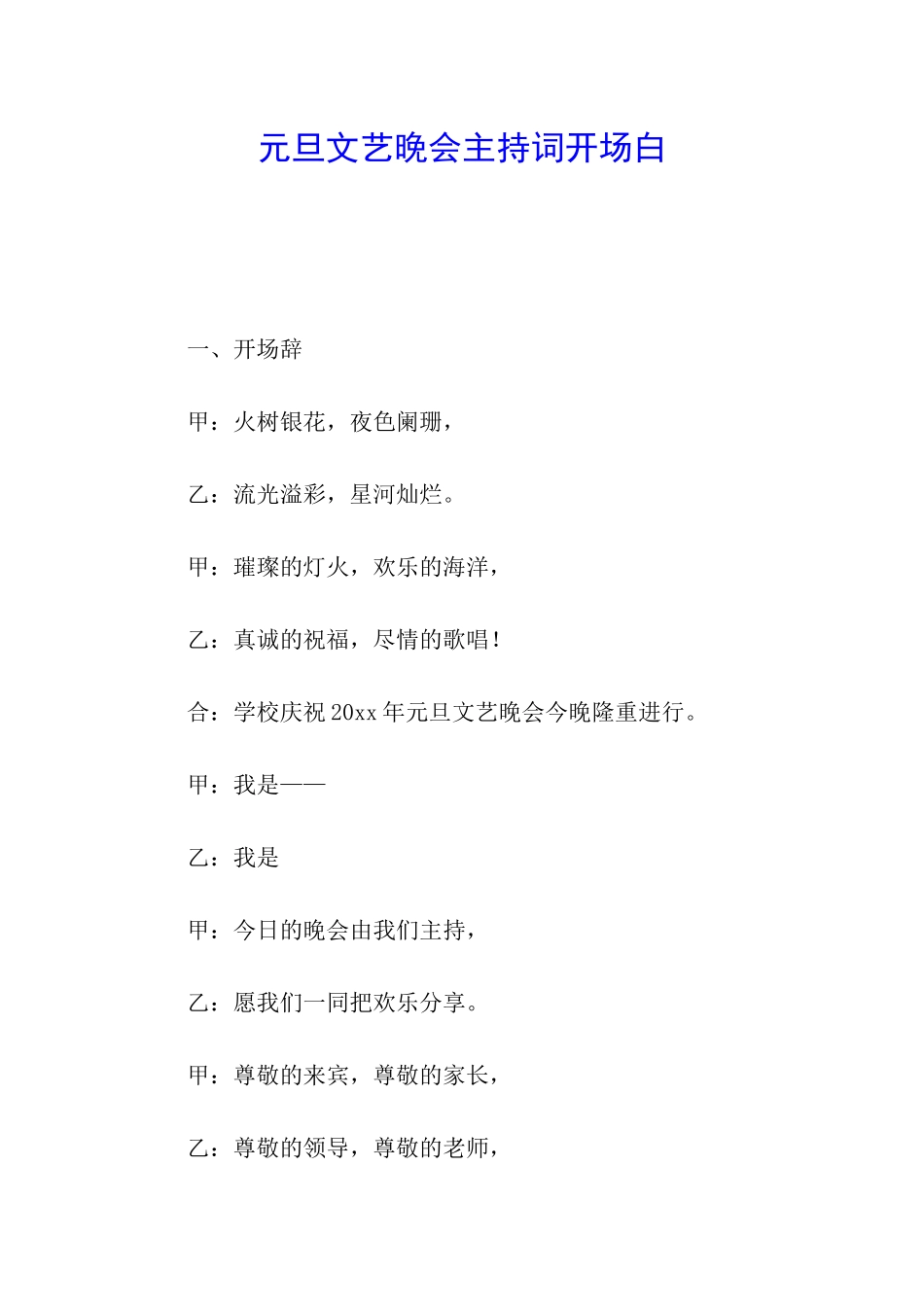 元旦文艺晚会主持词开场白_第1页