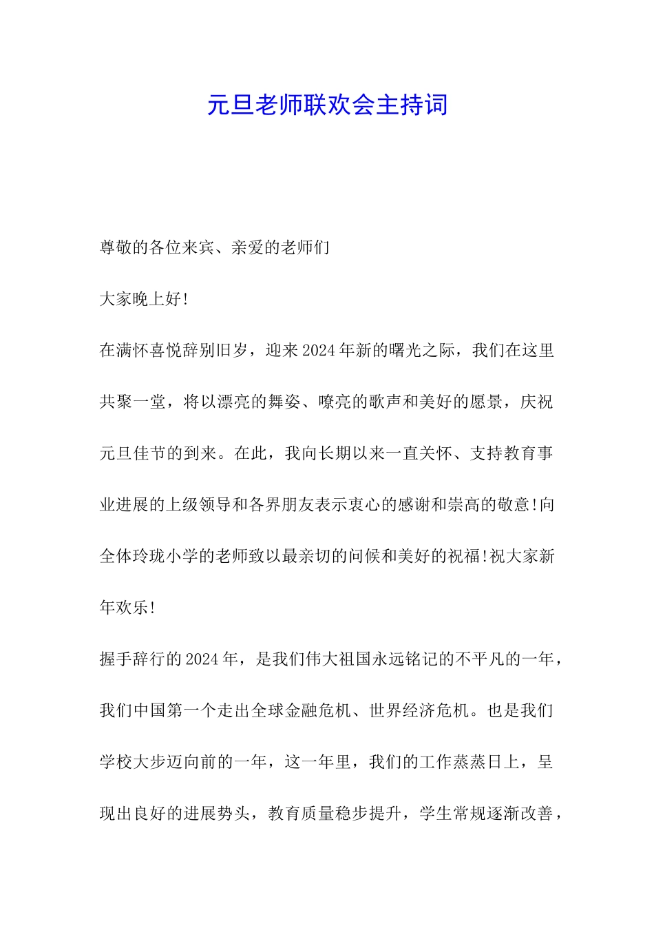 元旦教师联欢会主持词_第1页
