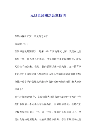 元旦教师联欢会主持词