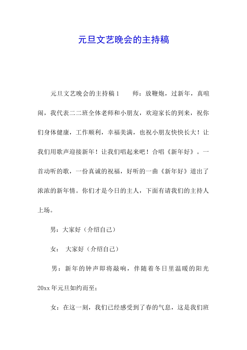 元旦文艺晚会的主持稿_第1页