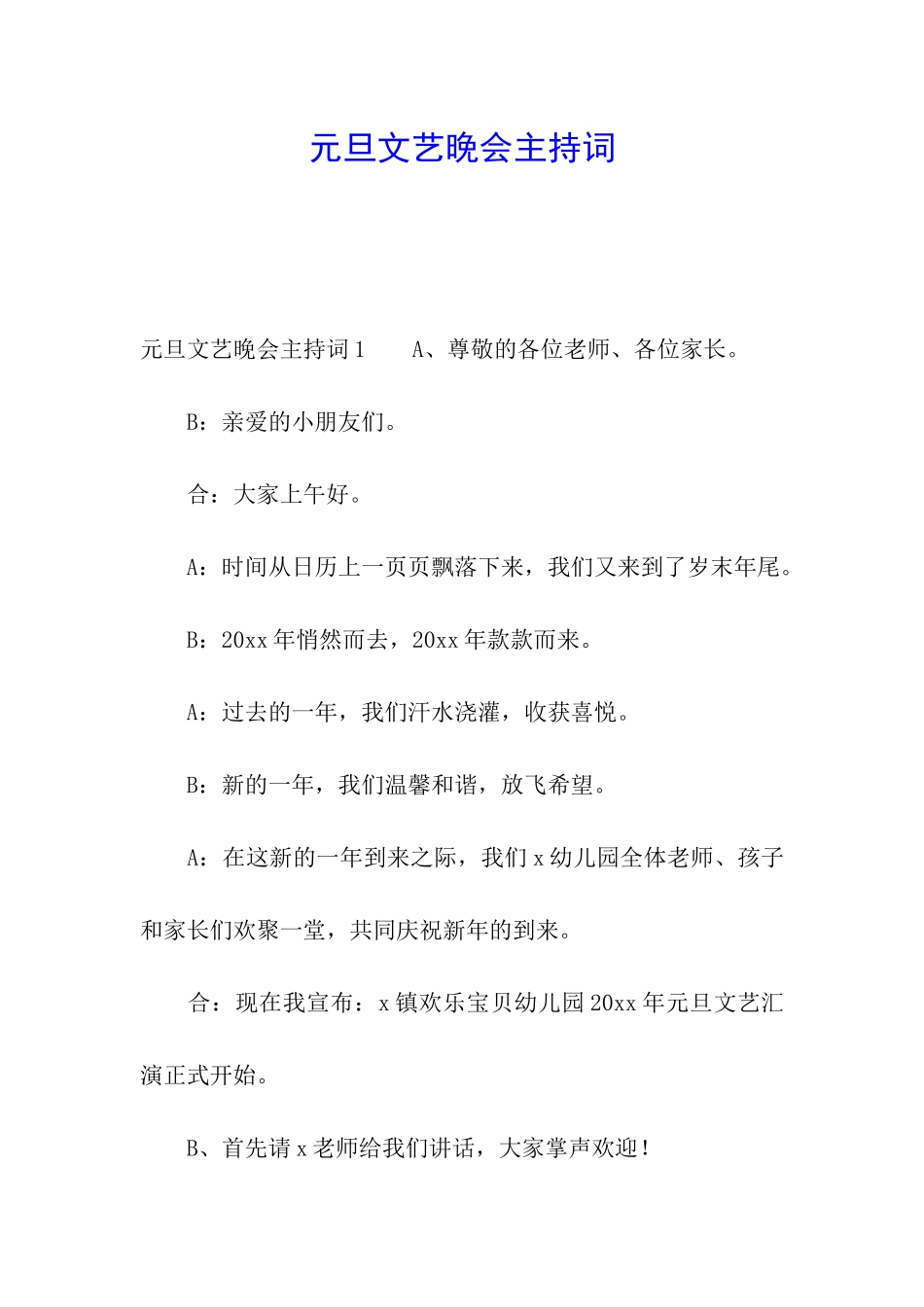 元旦文艺晚会主持词_第1页