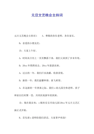 元旦文艺晚会主持词