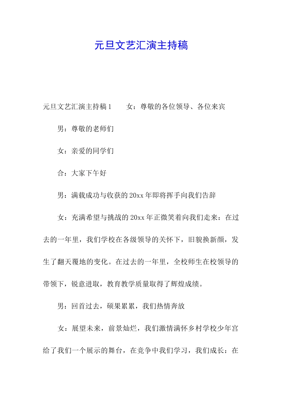 元旦文艺汇演主持稿_第1页