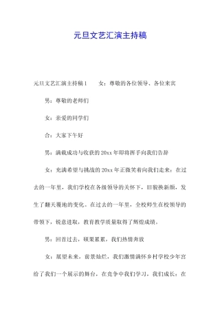 元旦文艺汇演主持稿