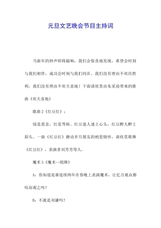 元旦文艺晚会节目主持词