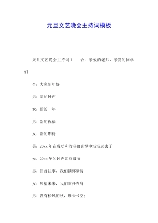 元旦文艺晚会主持词模板
