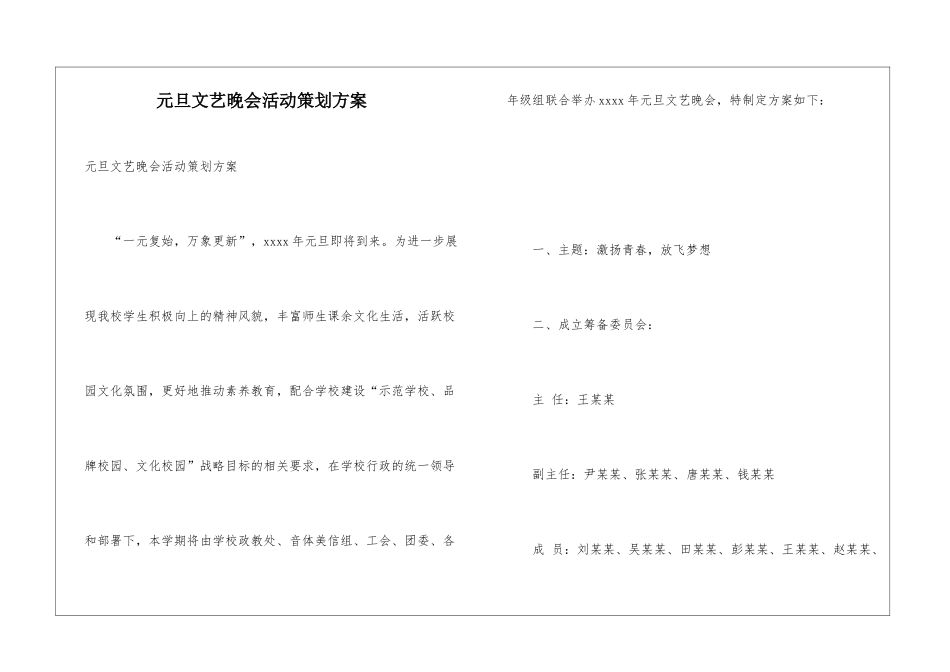 元旦文艺晚会活动策划方案_第1页