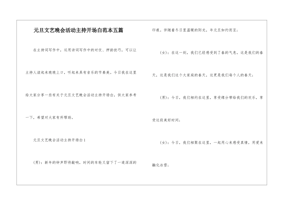 元旦文艺晚会活动主持开场白范本五篇_第1页