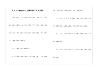 元旦文艺晚会活动主持开场白范本五篇