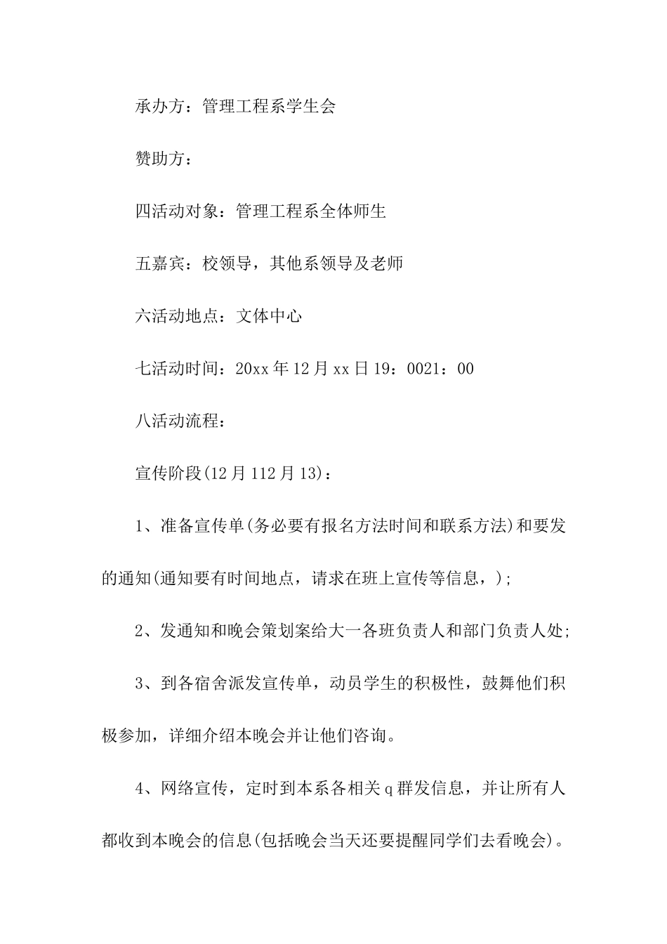 元旦文艺晚会策划书及方案_第2页