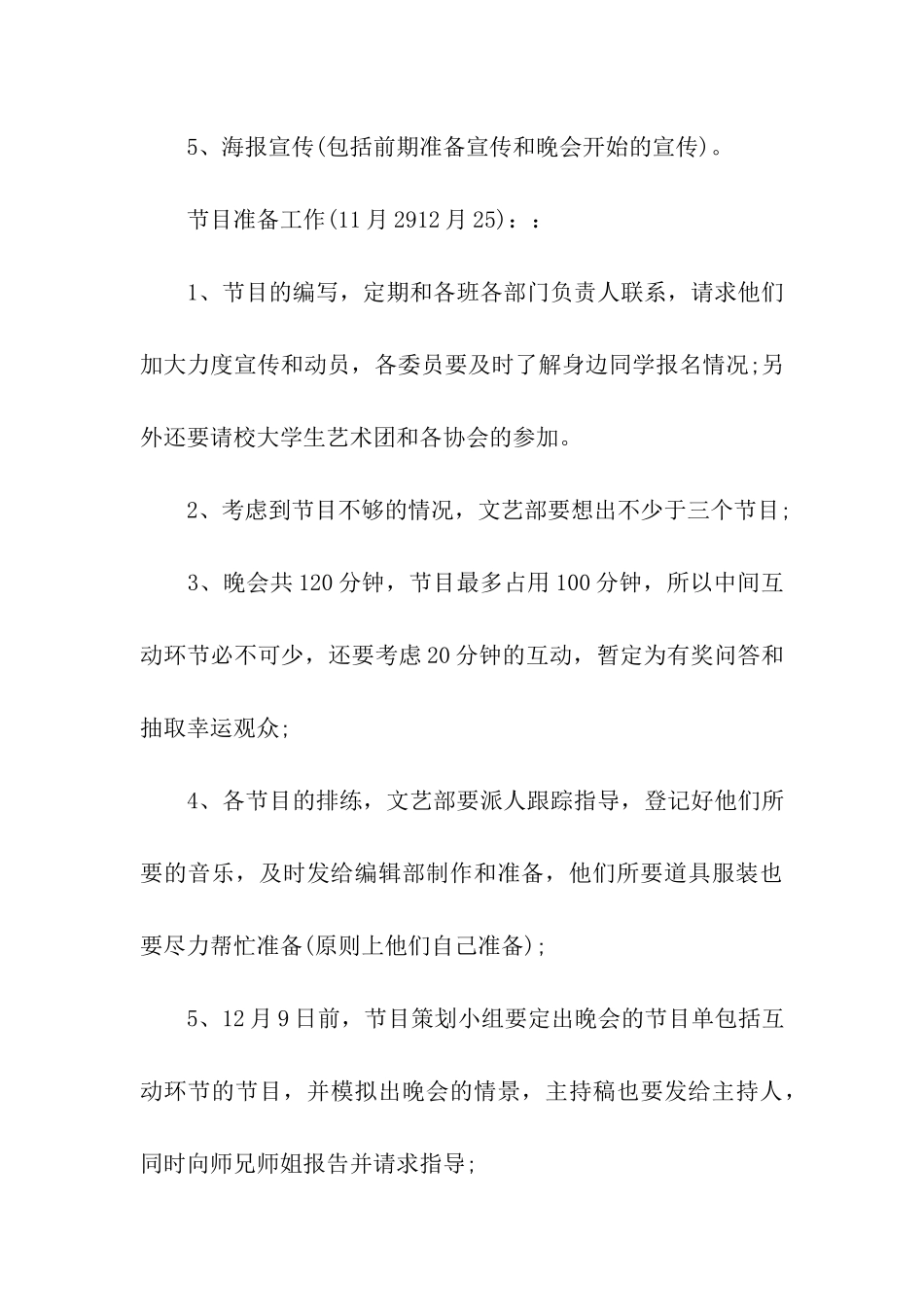 元旦文艺晚会策划书及方案_第3页