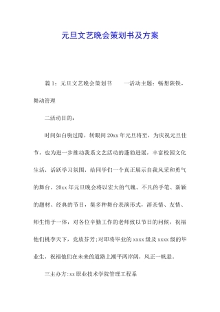 元旦文艺晚会策划书及方案