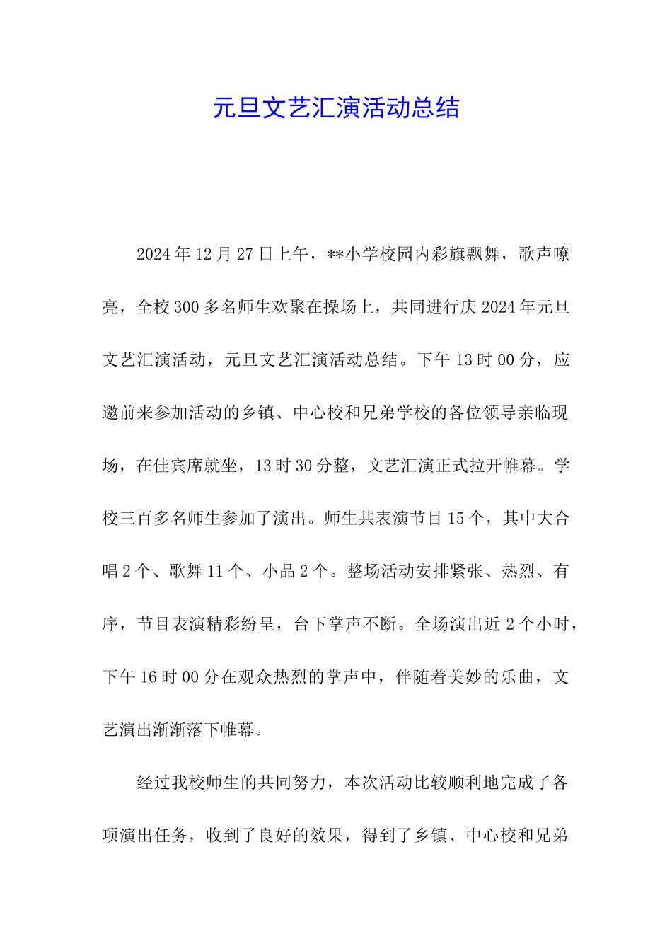 元旦文艺汇演活动总结_第1页