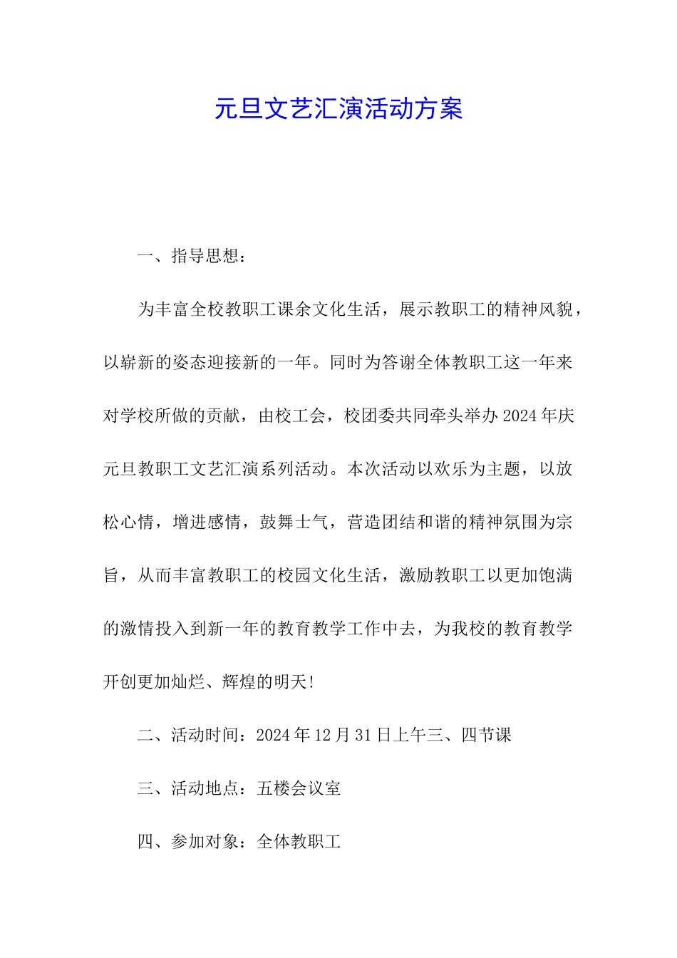 元旦文艺汇演活动方案_第1页