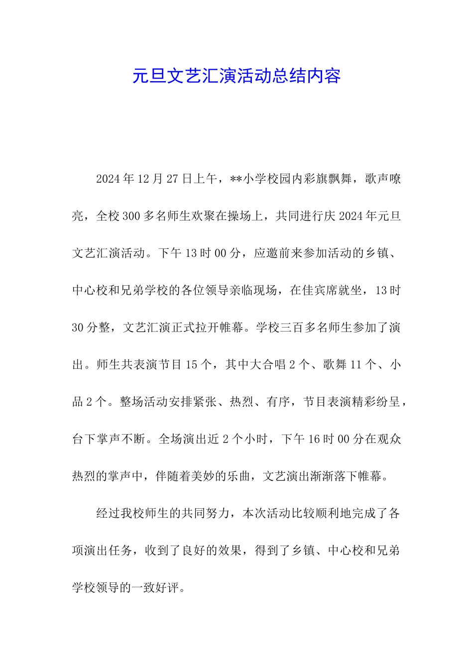 元旦文艺汇演活动总结内容_第1页