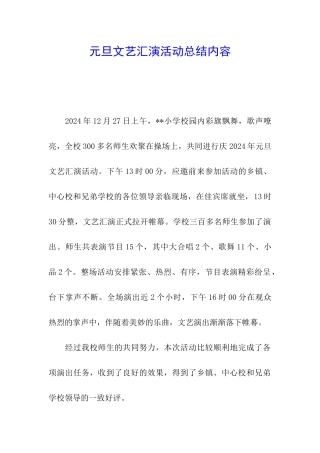 元旦文艺汇演活动总结内容