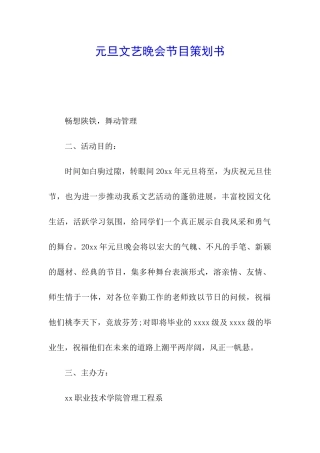 元旦文艺晚会节目策划书