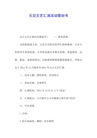 元旦文艺汇演活动策划书