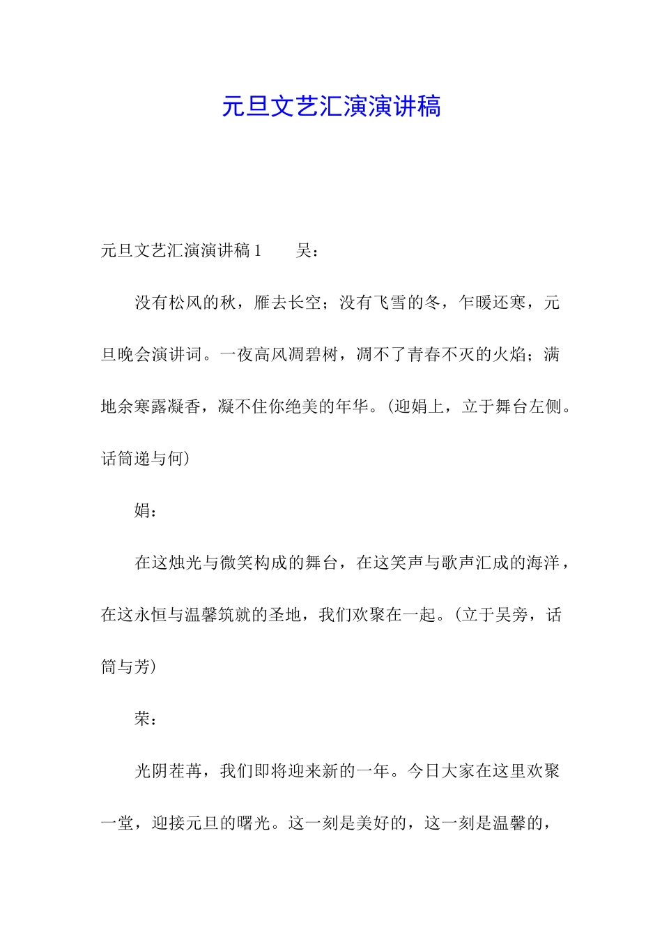 元旦文艺汇演演讲稿_第1页