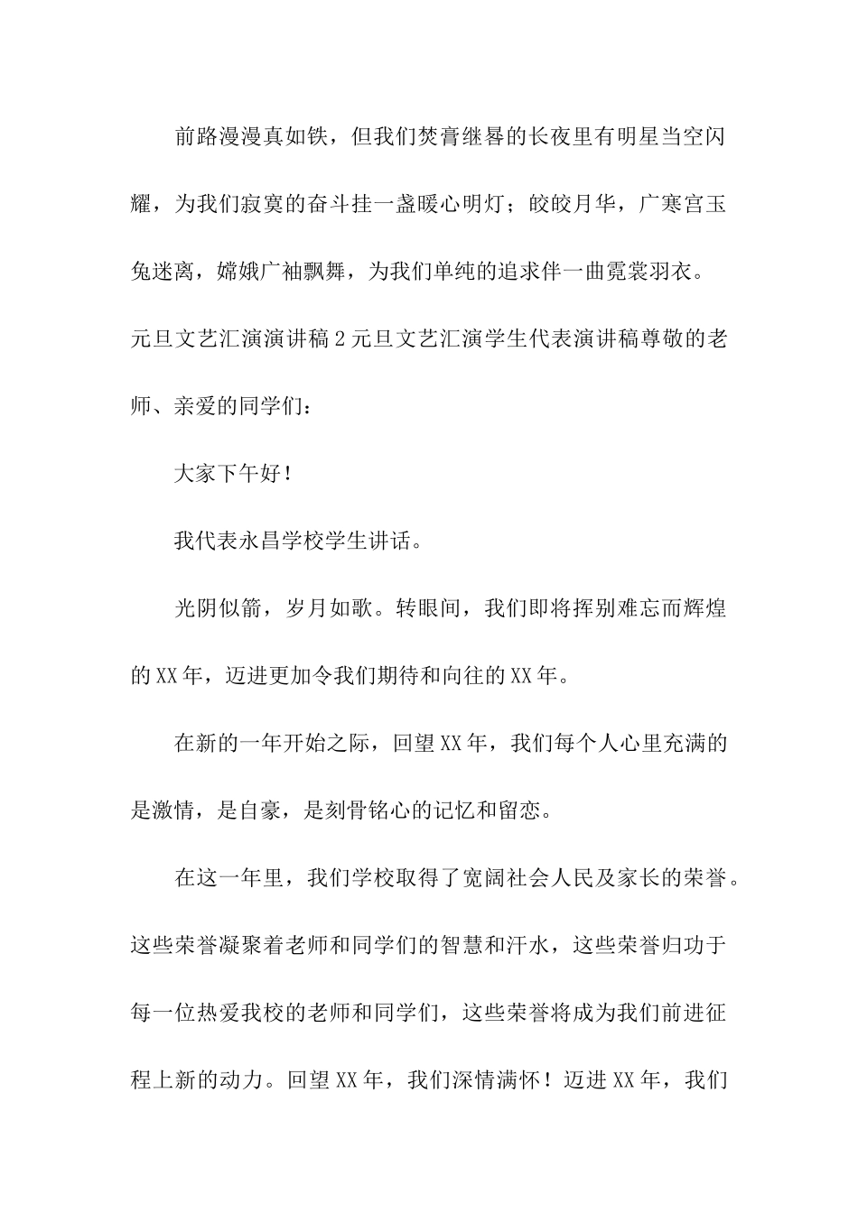 元旦文艺汇演演讲稿_第3页