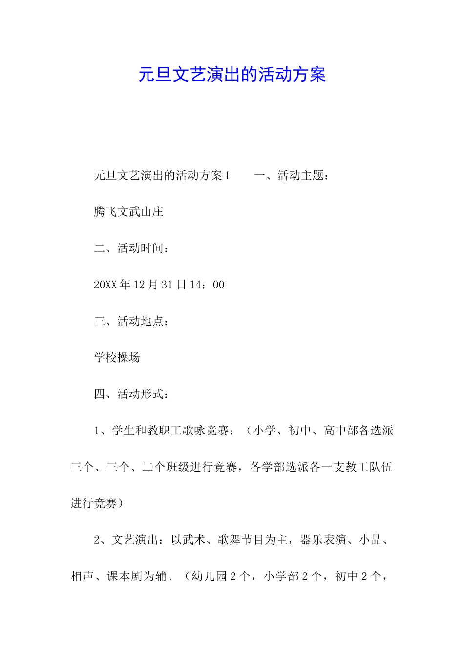 元旦文艺演出的活动方案_第1页