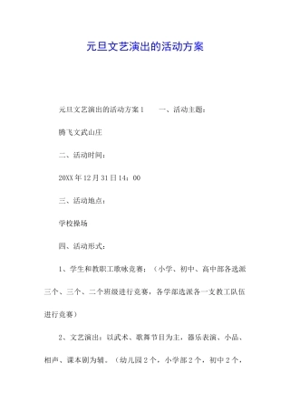 元旦文艺演出的活动方案