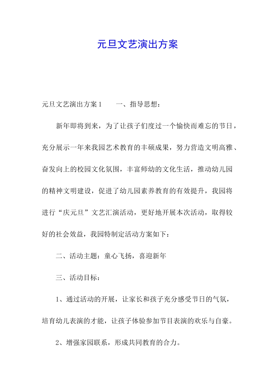 元旦文艺演出方案_第1页